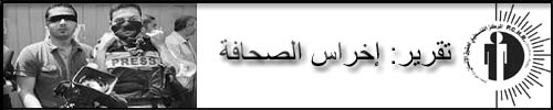 التقرير الخامس عشر: توثيق انتهاكات قوات الاحتلال الإسرائيلي بحق الطواقم الصحفية العاملة في الأرض الفلسطينية المحتلة (01 أغسطس 2011 – 31 ديسمبر 2012)