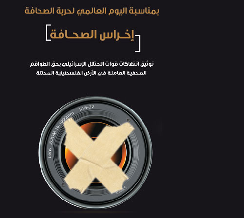 إخراس الصحافة، تقرير جديد للمركز الفلسطيني لحقوق الإنسان في اليوم العالمي لحرية الصحافة