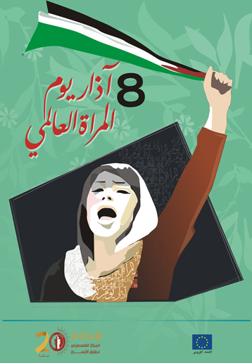 في اليوم العالمي للمرأة: لتتوحد الجهود من أجل توفير الحماية والعدالة  للنساء الفلسطينيات