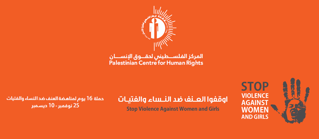 في اليوم العالمي لمناهضة العنف ضد المرأة، دعوة مفتوحة للمجتمع الدولي لتوفير حماية للنساء الفلسطينيات