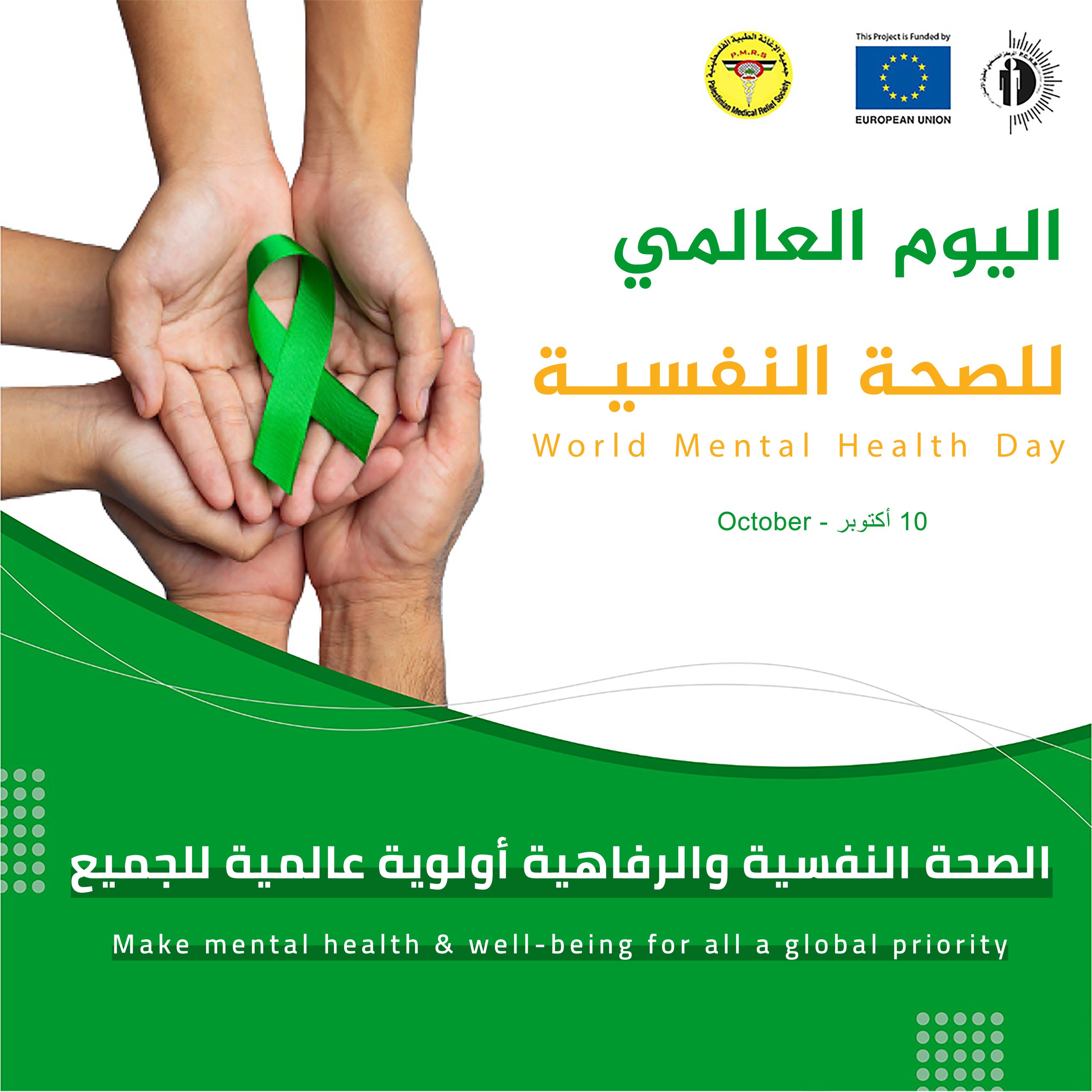 Today, October 10th, marks the World Mental Health Day. The World Health Organization announced the theme for 2022 is “Make mental health for all a global priority.”  This Day is recognised every year to raise individuals and societies’ awareness on the importance of mental health.