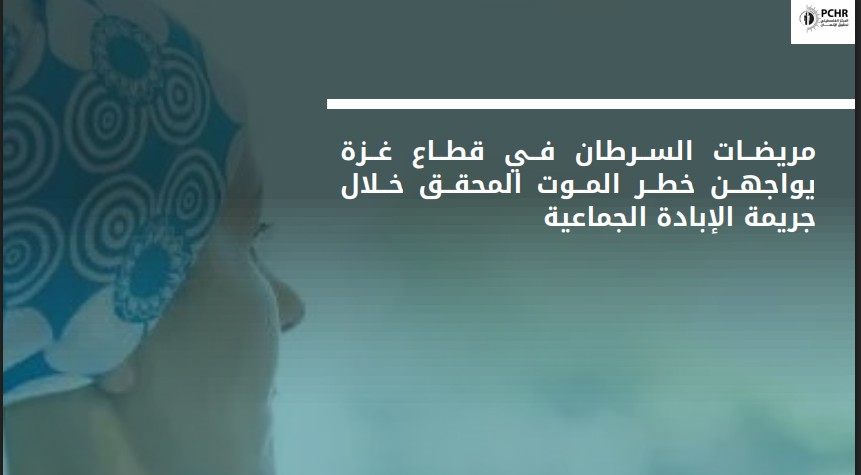 مريضات السرطان في قطاع غزة يواجهن خطر الموت المحقق خلال جريمة الإبادة الجماعية