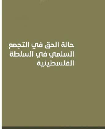 حالة الحق في حرية التجمع السلمي في ظل السلطة الوطنية الفلسطينية (يوليو 2014 – اكتوبر 2015)