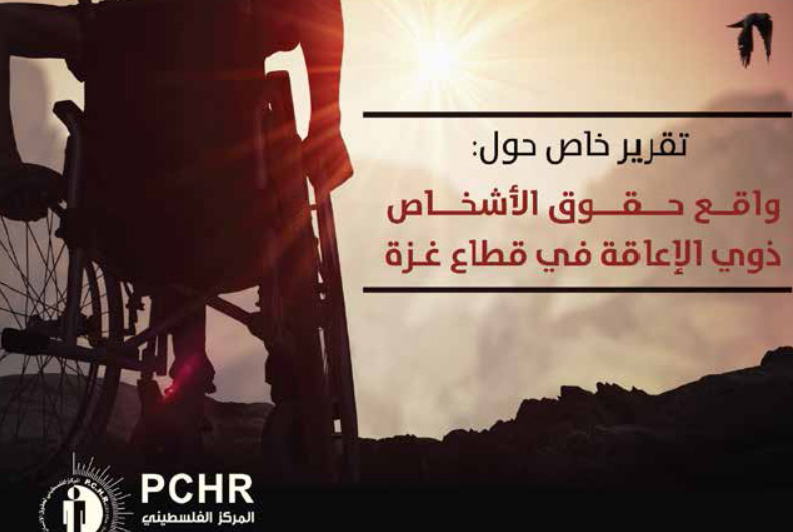تقرير خاص حول واقع حقوق الأشخاص ذوي الإعاقة في قطاع غزة