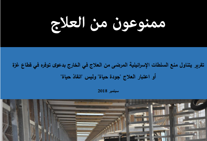 ممنوعون من العلاج: تقرير يتناول منع السلطات الإسرائيلية المرضى من العلاج في الخارج بدعوى توفره في قطاع غزة أو اعتبار العلاج “جودة حياة” وليس “انقاذ حياة”