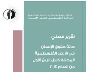 تقرير فصلي: حالة حقوق الإنسان في الأرض الفلسطينية المحتلة خلال الربع الاول من العام 2014