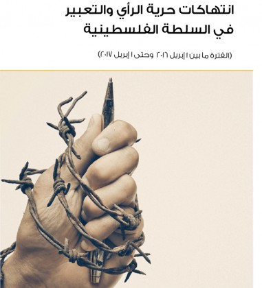 تقرير حول انتهاكات حرية الرأي والتعبير في السلطة الفلسطينية (1 إبريل 2016 وحتى 1 إبريل 2017)