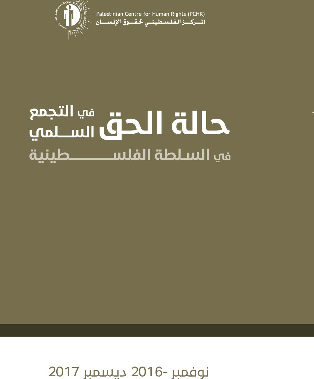 حالة الحق في التجمع السلمي في السلطة الفلسطينية (نوفمبر 2016- ديسمبر 2017)