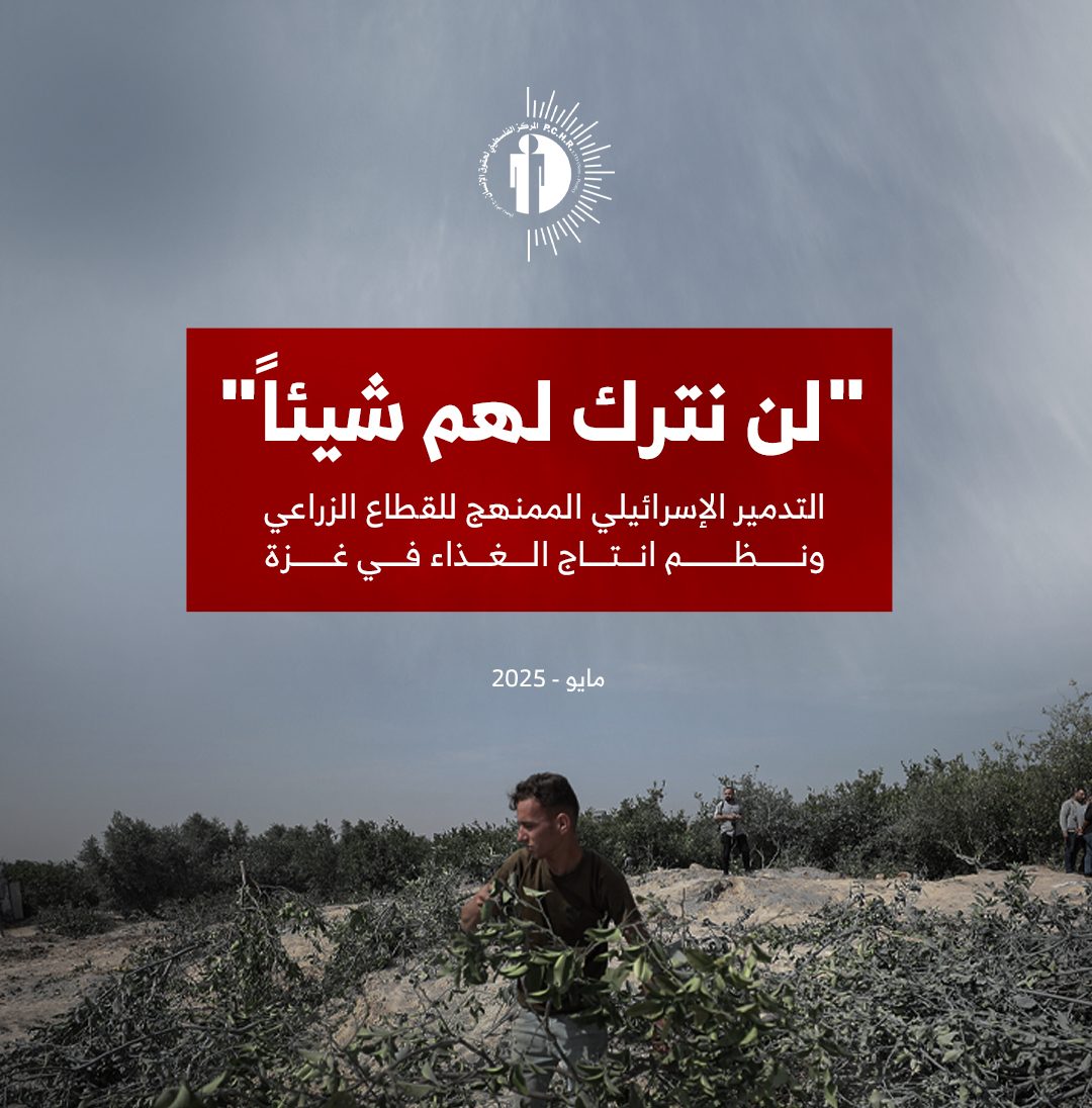 “لن نترك لهم شيئًا”: تقرير جديد للمركز يؤكد أن التدمير الإسرائيلي للقطاع الزراعي ونظم إنتاج الغذاء يستهدف إبادة الفلسطينيين واستئصال وجودهم