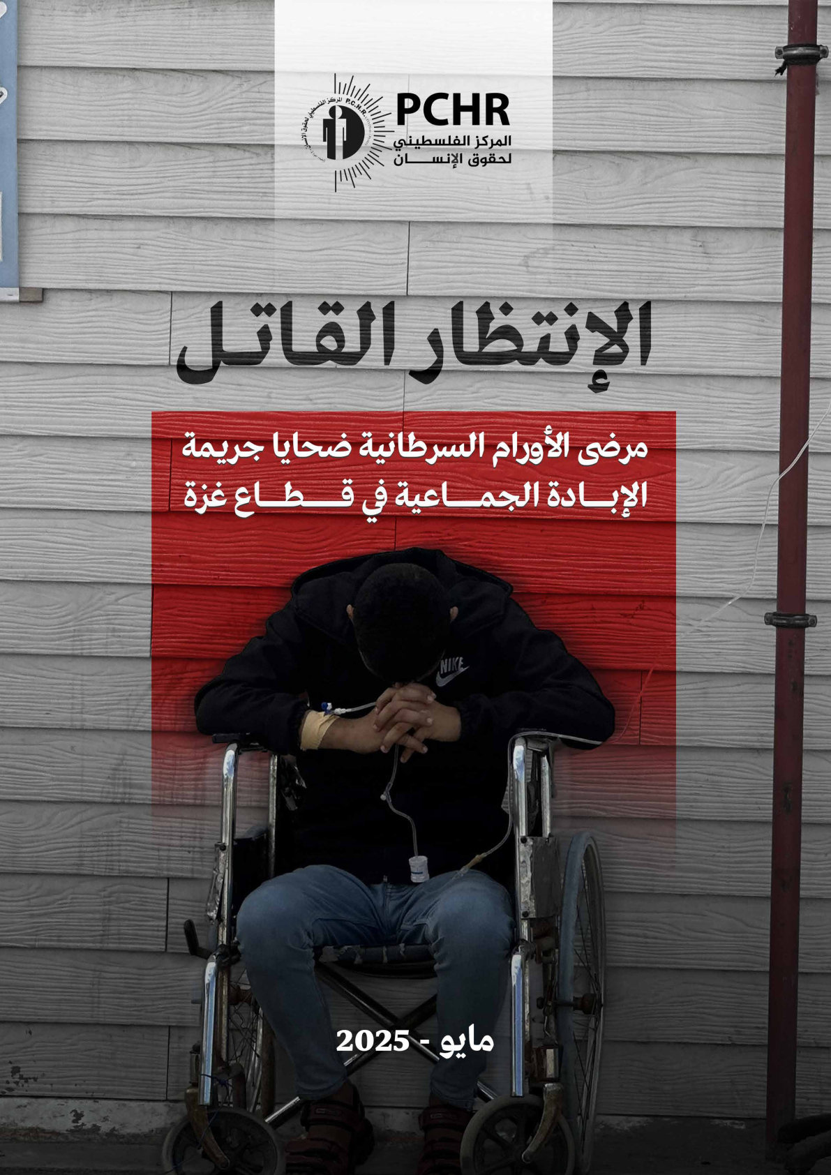 تركتهم بلا مستشفيات وتقيد حرية سفرهم: إسرائيل تقتل مرضى السرطان انتظارًا وتضعهم في أتون جريمة الإبادة الجماعية