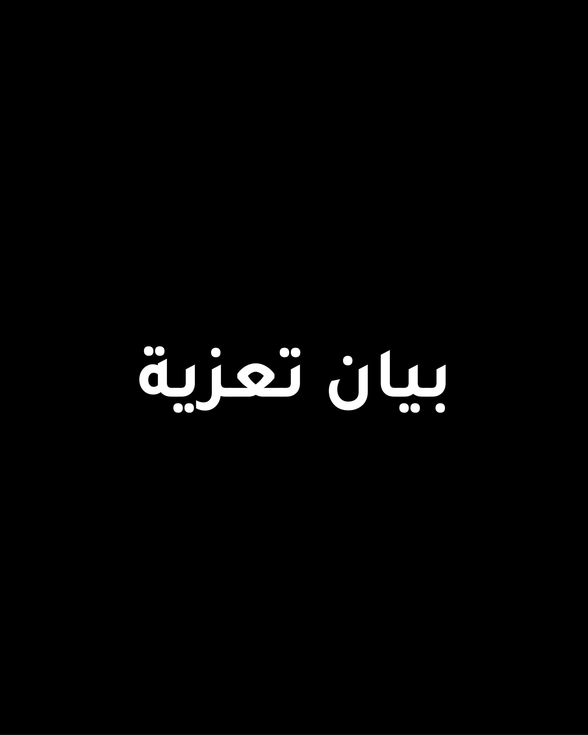 بيان تعزية وتضامن مع الزميل هاني العسكري