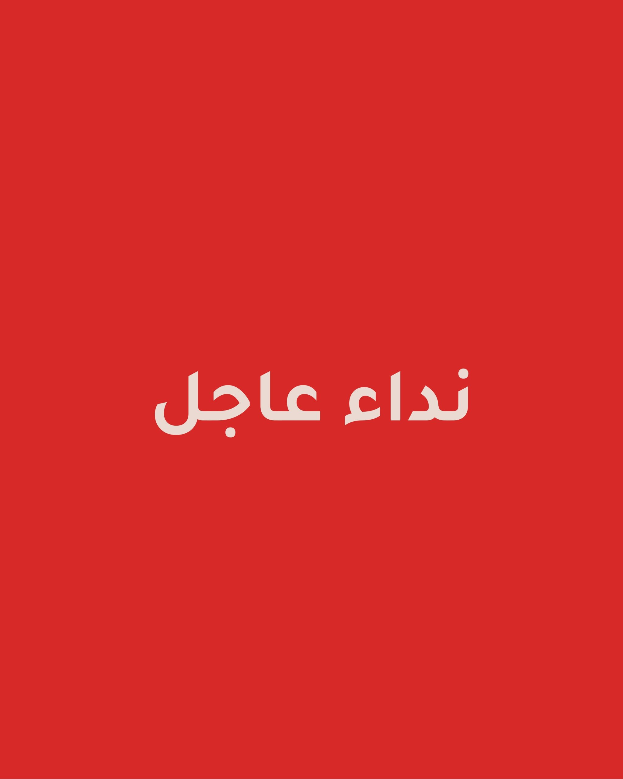 المركز يطلق نداءً عاجلاً لإنقاذ أرواح مرضى حساسية القمح في قطاع غزة بعد حرمانهم من أغذيتهم العلاجية