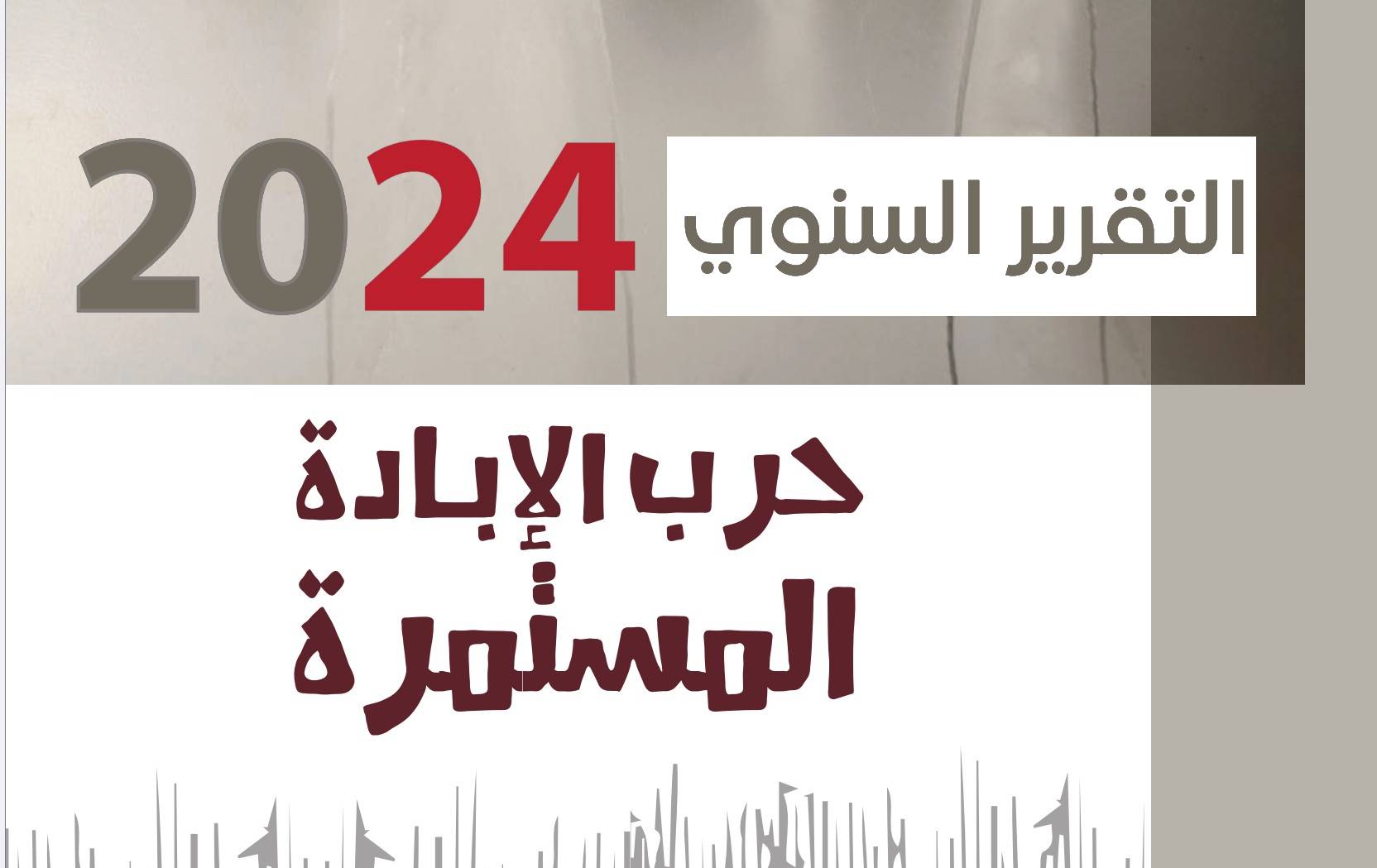 التقرير السنوي للعام 2024