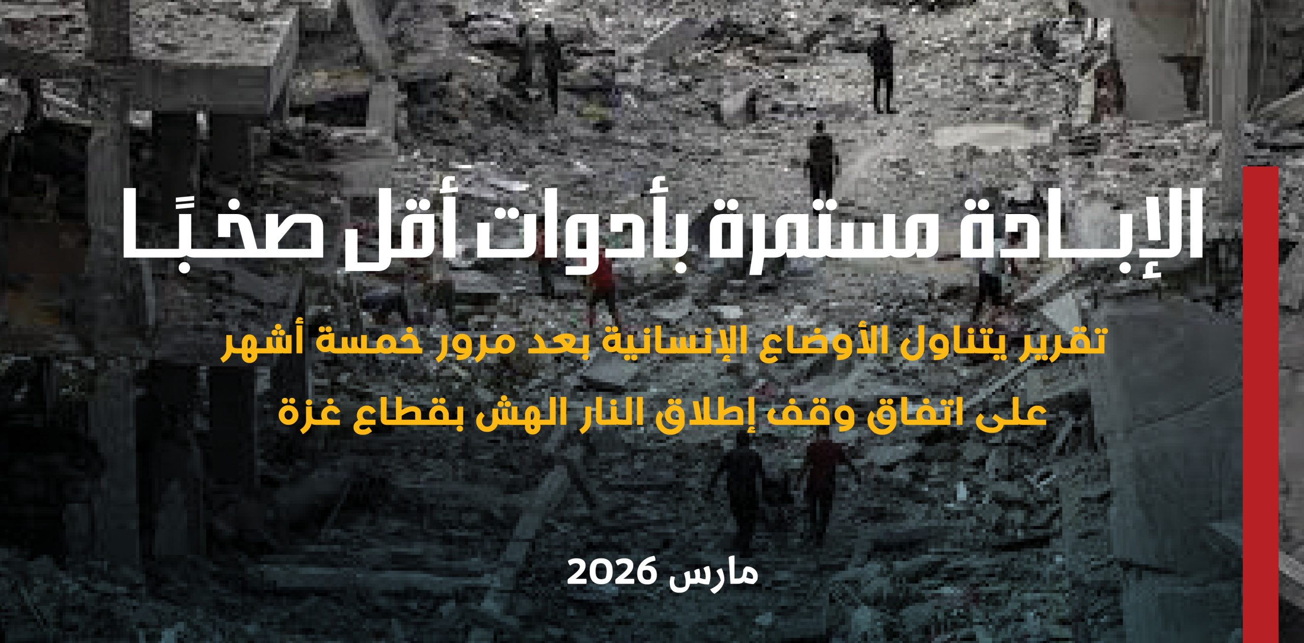 في تقرير جديد أصدره المركز: الإبادة الجماعية في قطاع غزة مستمرة بأدوات “أقل صخبًا” رغم اتفاق وقف إطلاق النار