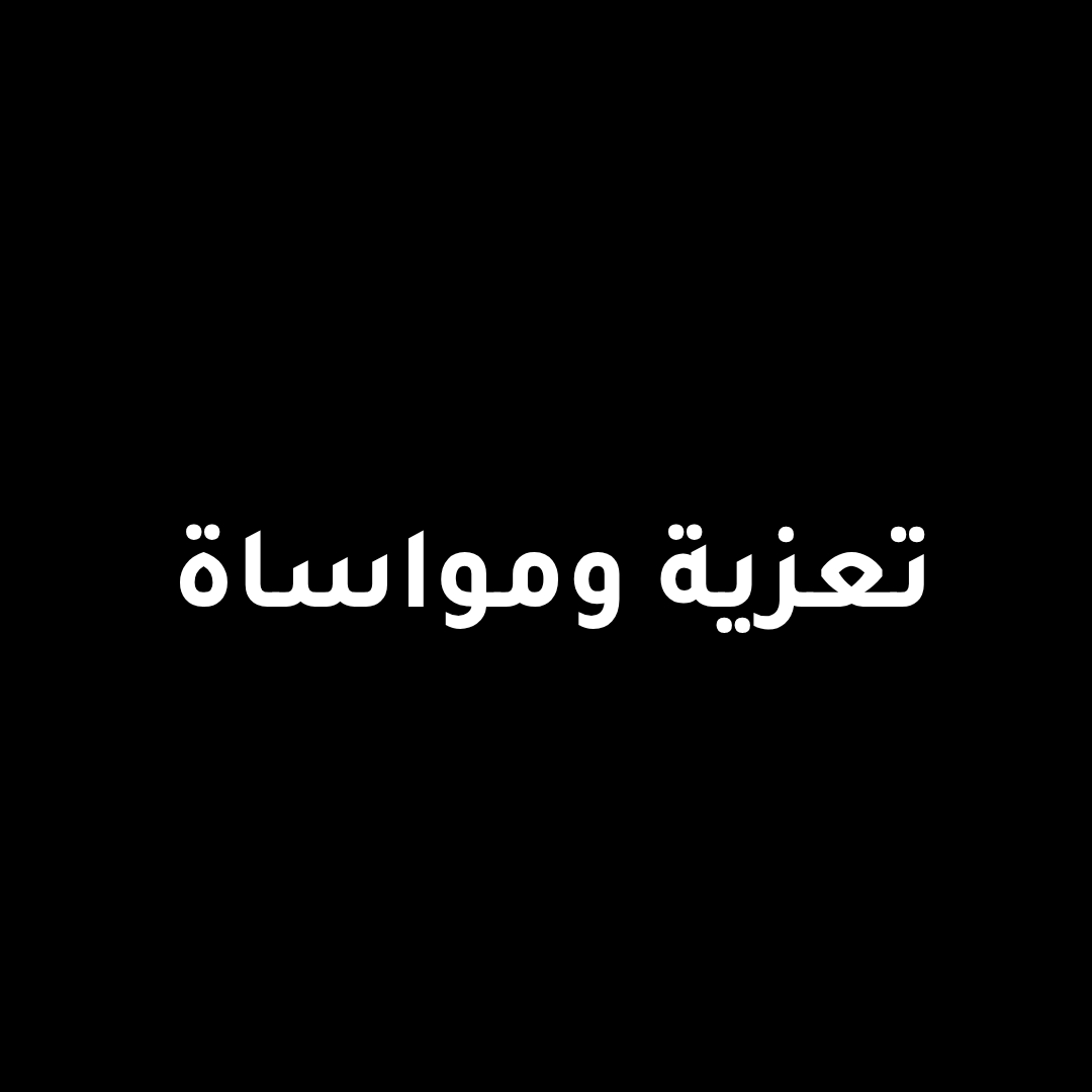 تعزية ومواساة