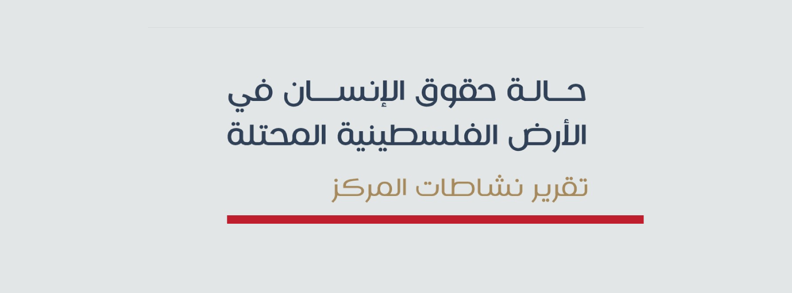 المركز الفلسطيني لحقوق الإنسان يصدر تقريره السنوي للعام 2025