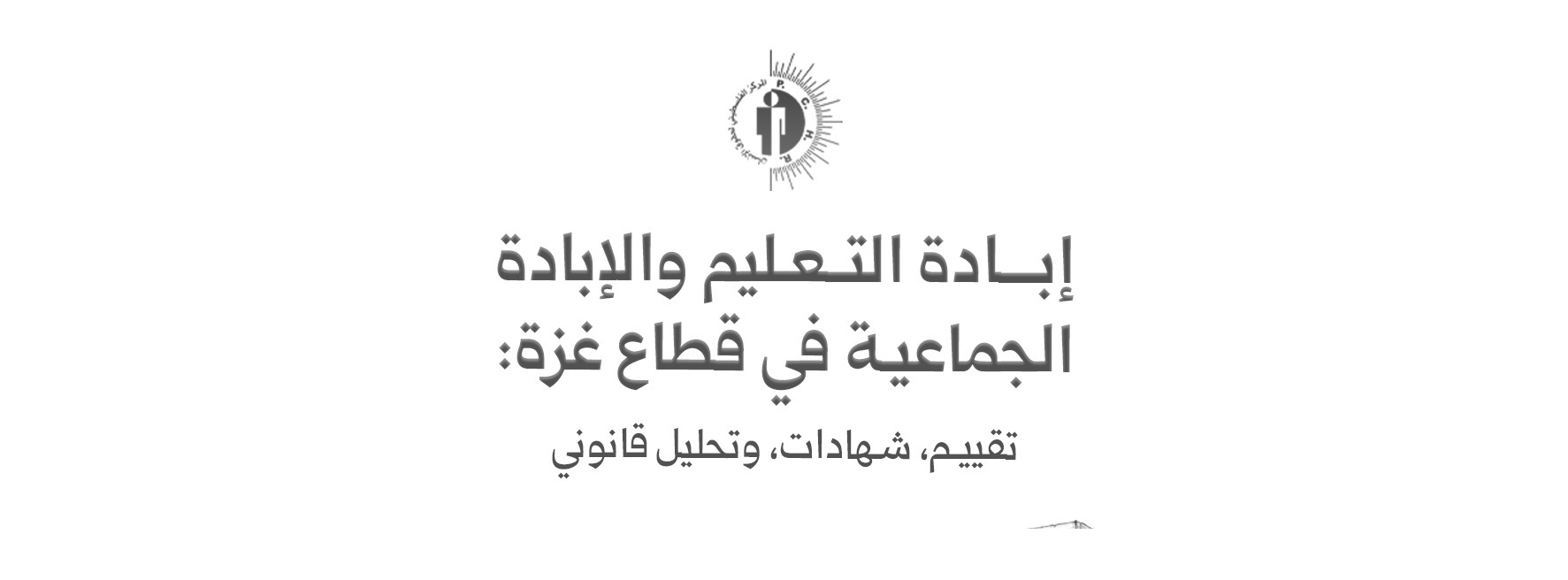 المركز الفلسطيني لحقوق الإنسان يطلق تقريرًا جديدًا بعنوان “إبادة التعليم والإبادة الجماعية في قطاع غزة: تقييم وشهادات وتحليل قانوني”