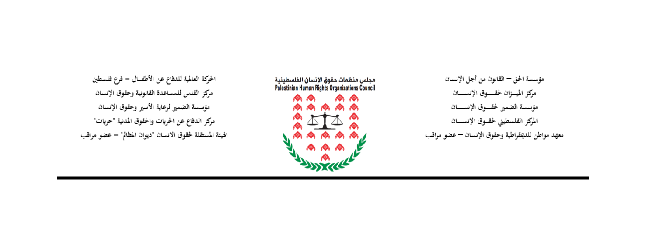 مجلس منظمات حقوق الإنسان الفلسطينية يدين بشدة استمرار الهجمات الإسرائيلية على المجتمع المدني والمدافعين عن حقوق الإنسان
