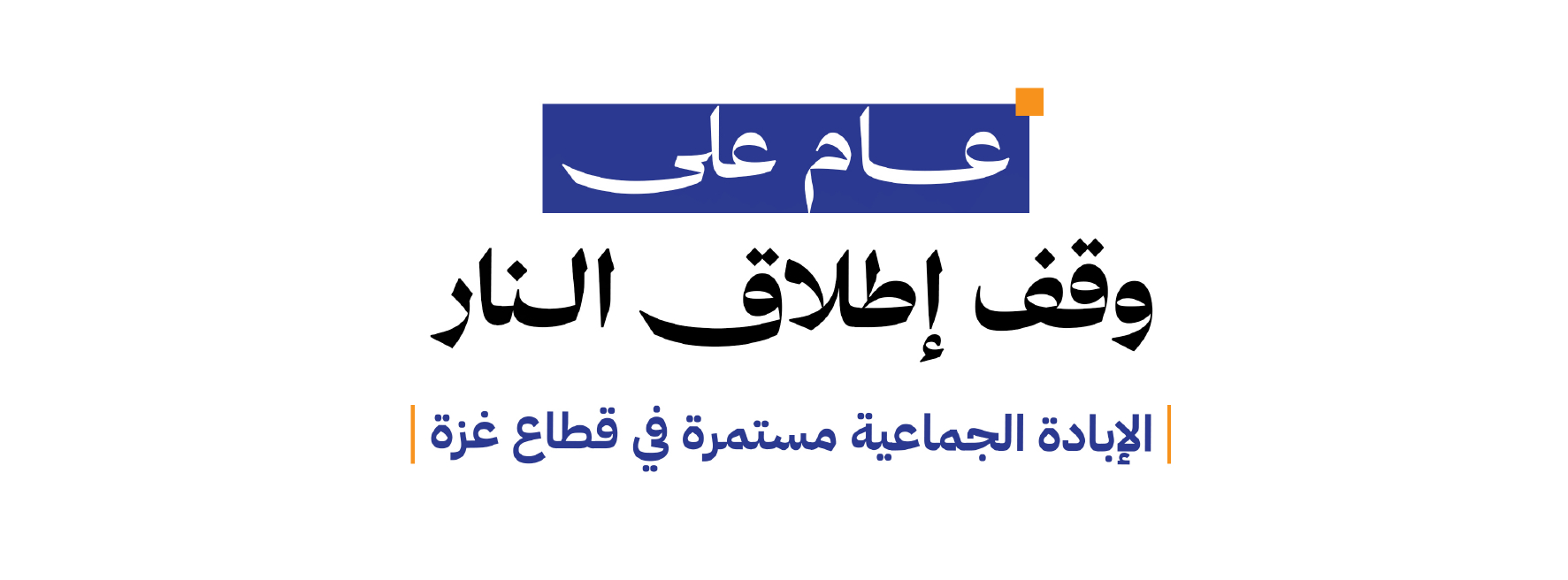 بمناسبة مرور عام على وقف إطلاق النار: تقرير جديد للمركز يؤكد استمرار أفعال الإبادة الجماعية وتعميق الأزمة الإنسانية في قطاع غزة
